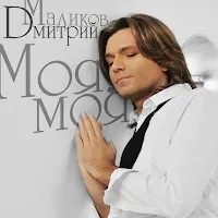 Дмитрий Маликов — Моя, Моя (Remix Dj Vini) — обложка